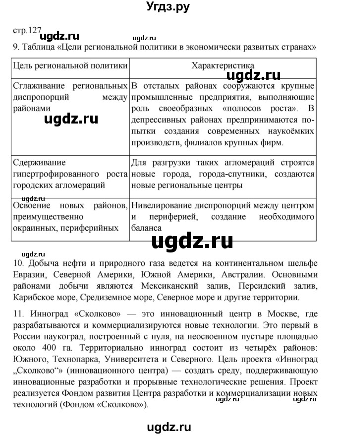ГДЗ (Решебник 2022) по географии 10 класс В.П. Максаковский / страница / 127