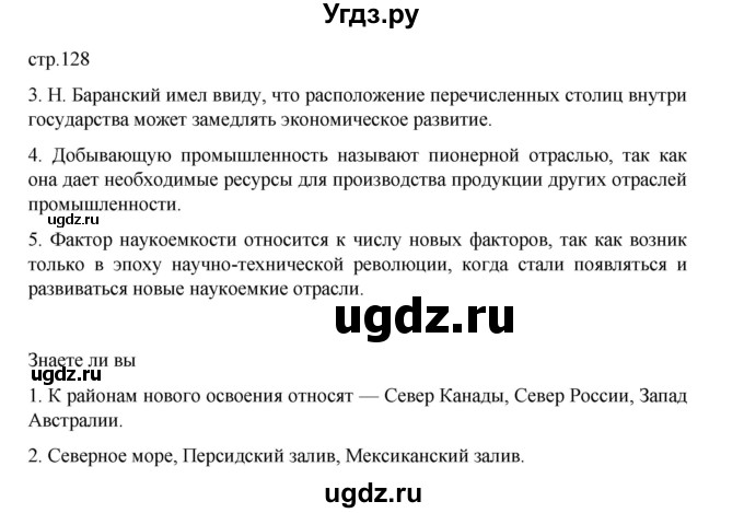 ГДЗ (Решебник 2022) по географии 10 класс В.П. Максаковский / страница / 128