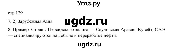 ГДЗ (Решебник 2022) по географии 10 класс В.П. Максаковский / страница / 129