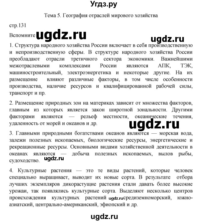 ГДЗ (Решебник 2022) по географии 10 класс В.П. Максаковский / страница / 131