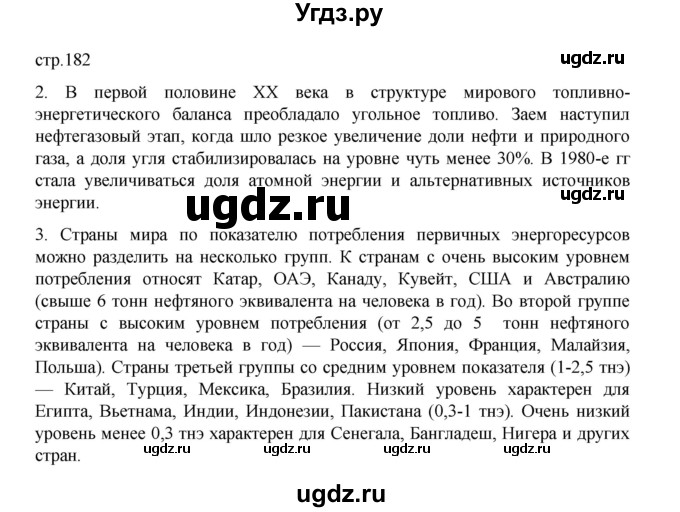 ГДЗ (Решебник 2022) по географии 10 класс В.П. Максаковский / страница / 182