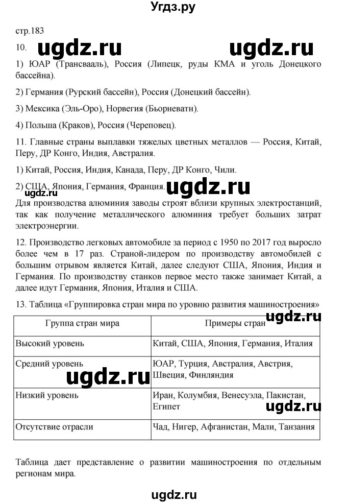ГДЗ (Решебник 2022) по географии 10 класс В.П. Максаковский / страница / 183