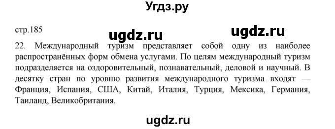 ГДЗ (Решебник 2022) по географии 10 класс В.П. Максаковский / страница / 185