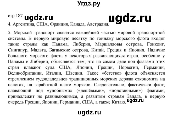 ГДЗ (Решебник 2022) по географии 10 класс В.П. Максаковский / страница / 187