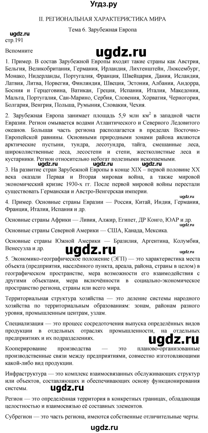 ГДЗ (Решебник 2022) по географии 10 класс В.П. Максаковский / страница / 191