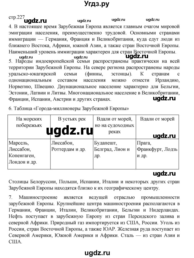 ГДЗ (Решебник 2022) по географии 10 класс В.П. Максаковский / страница / 227
