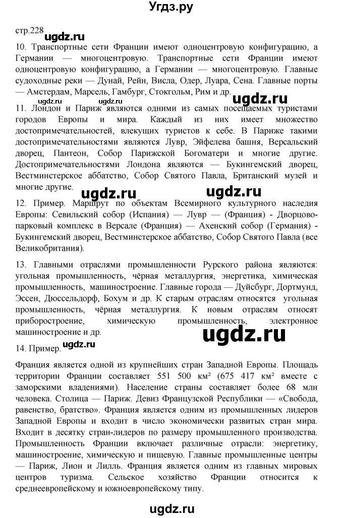 ГДЗ (Решебник 2022) по географии 10 класс В.П. Максаковский / страница / 228