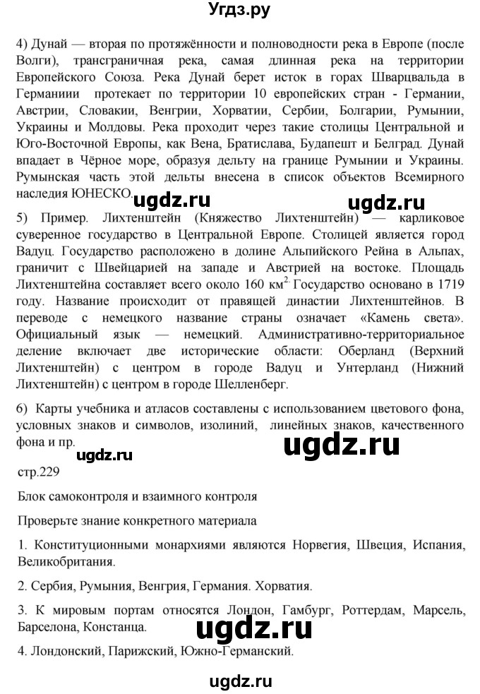 ГДЗ (Решебник 2022) по географии 10 класс В.П. Максаковский / страница / 229(продолжение 2)