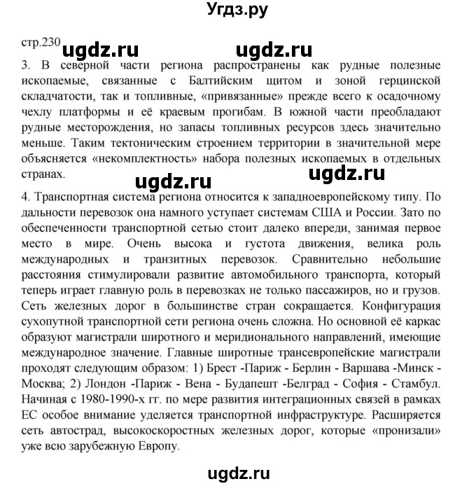 ГДЗ (Решебник 2022) по географии 10 класс В.П. Максаковский / страница / 230