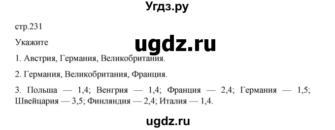 ГДЗ (Решебник 2022) по географии 10 класс В.П. Максаковский / страница / 231