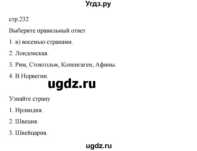 ГДЗ (Решебник 2022) по географии 10 класс В.П. Максаковский / страница / 232