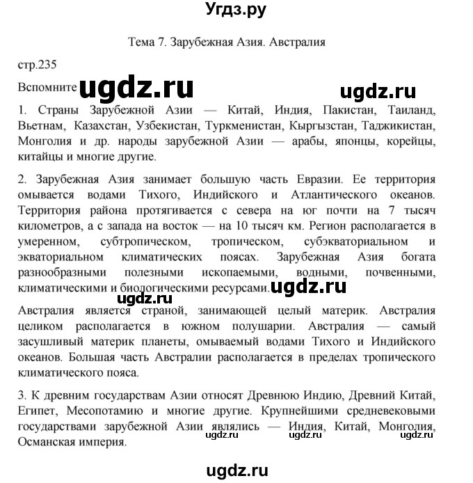 ГДЗ (Решебник 2022) по географии 10 класс В.П. Максаковский / страница / 235