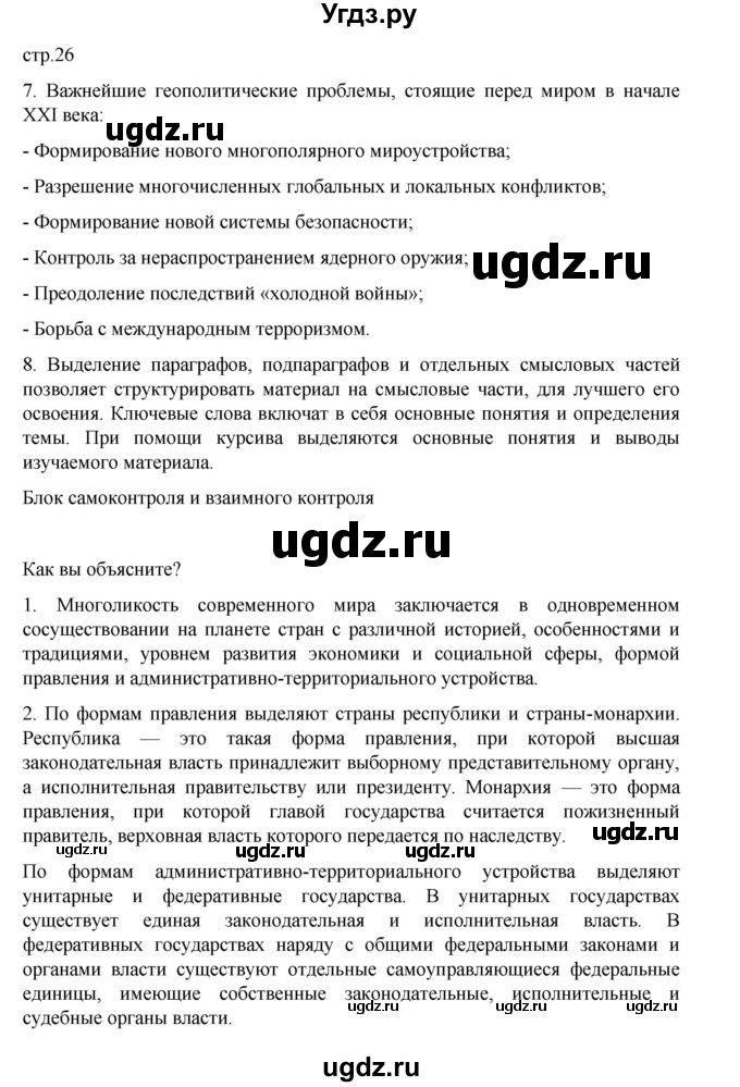 ГДЗ (Решебник 2022) по географии 10 класс В.П. Максаковский / страница / 26