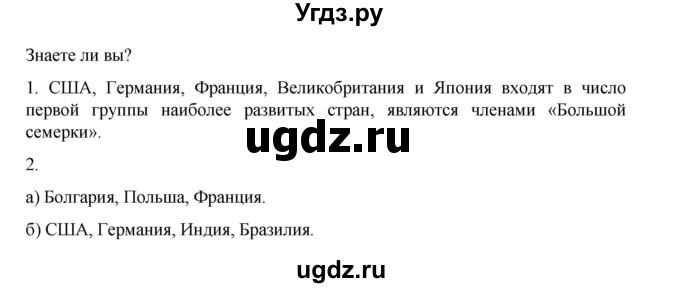 ГДЗ (Решебник 2022) по географии 10 класс В.П. Максаковский / страница / 26(продолжение 2)