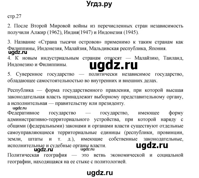 ГДЗ (Решебник 2022) по географии 10 класс В.П. Максаковский / страница / 27