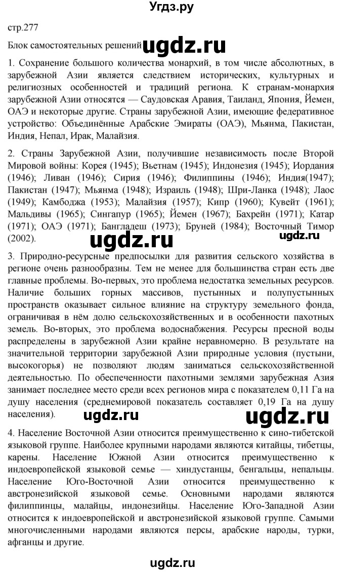 ГДЗ (Решебник 2022) по географии 10 класс В.П. Максаковский / страница / 277