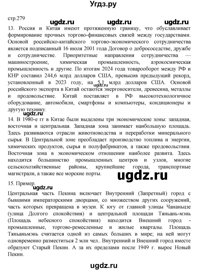 ГДЗ (Решебник 2022) по географии 10 класс В.П. Максаковский / страница / 279