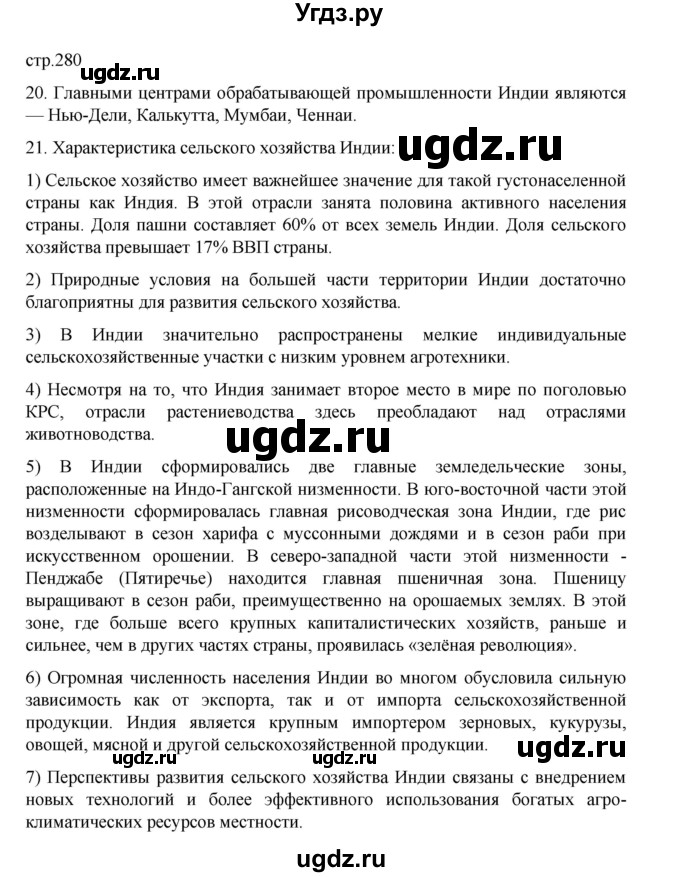 ГДЗ (Решебник 2022) по географии 10 класс В.П. Максаковский / страница / 280