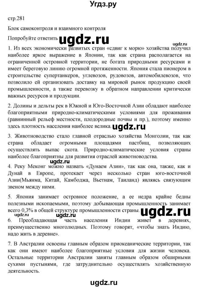 ГДЗ (Решебник 2022) по географии 10 класс В.П. Максаковский / страница / 281