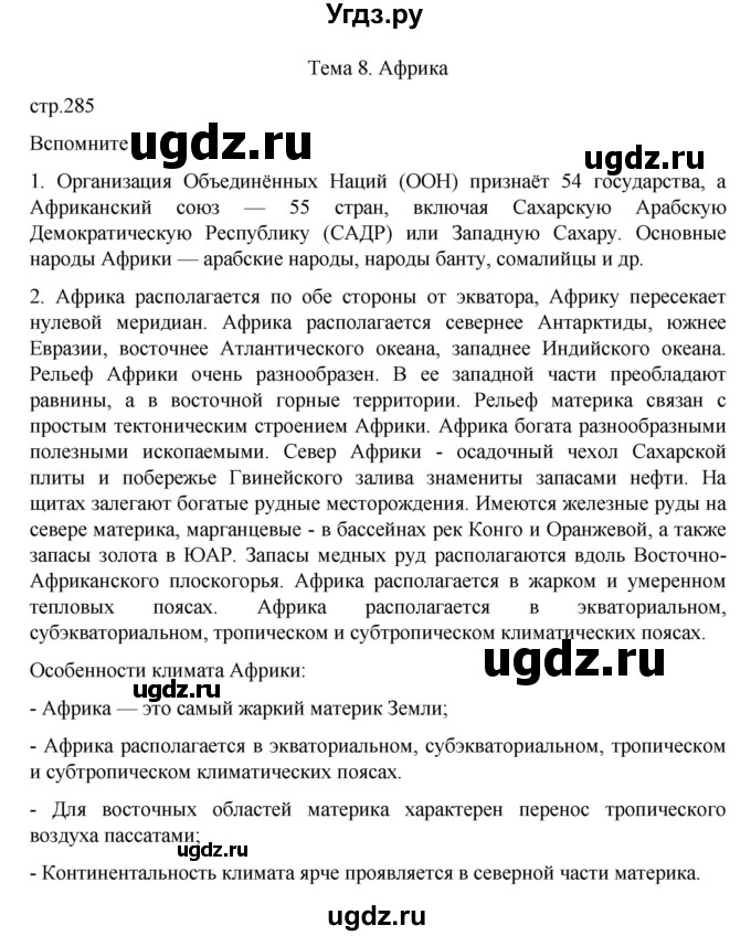 ГДЗ (Решебник 2022) по географии 10 класс В.П. Максаковский / страница / 285