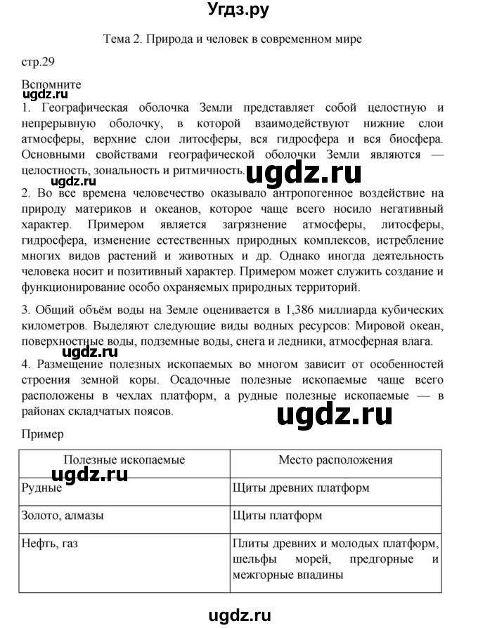 ГДЗ (Решебник 2022) по географии 10 класс В.П. Максаковский / страница / 29