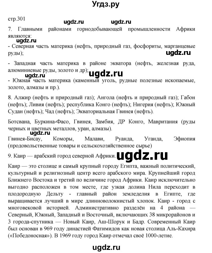 ГДЗ (Решебник 2022) по географии 10 класс В.П. Максаковский / страница / 301