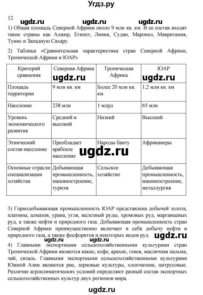ГДЗ (Решебник 2022) по географии 10 класс В.П. Максаковский / страница / 301(продолжение 3)