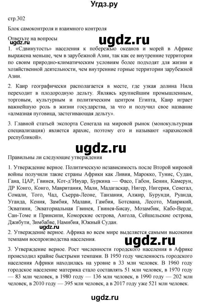 ГДЗ (Решебник 2022) по географии 10 класс В.П. Максаковский / страница / 302