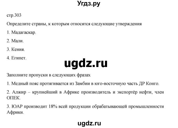 ГДЗ (Решебник 2022) по географии 10 класс В.П. Максаковский / страница / 303