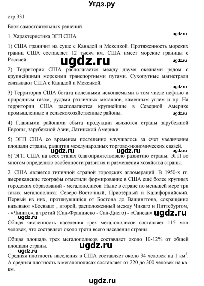 ГДЗ (Решебник 2022) по географии 10 класс В.П. Максаковский / страница / 331