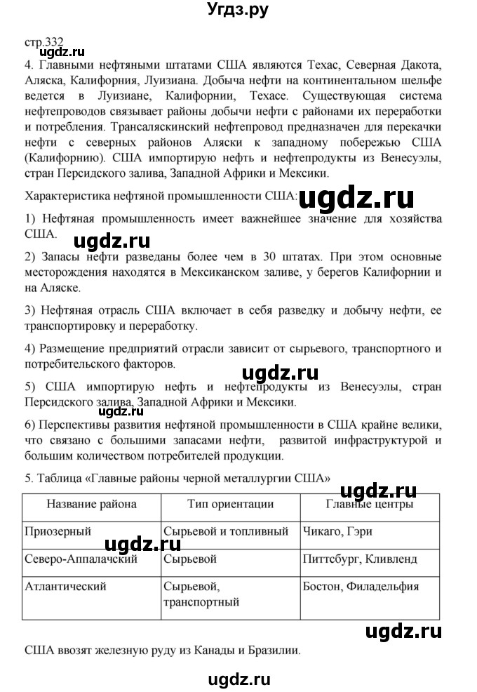 ГДЗ (Решебник 2022) по географии 10 класс В.П. Максаковский / страница / 332