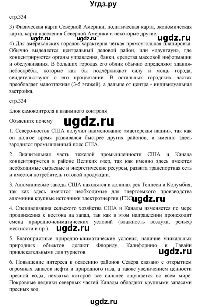ГДЗ (Решебник 2022) по географии 10 класс В.П. Максаковский / страница / 334