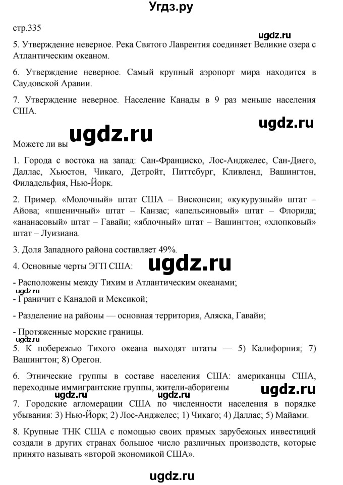ГДЗ (Решебник 2022) по географии 10 класс В.П. Максаковский / страница / 335