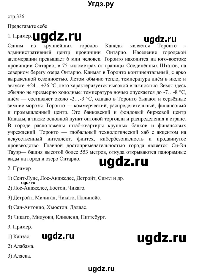 ГДЗ (Решебник 2022) по географии 10 класс В.П. Максаковский / страница / 336