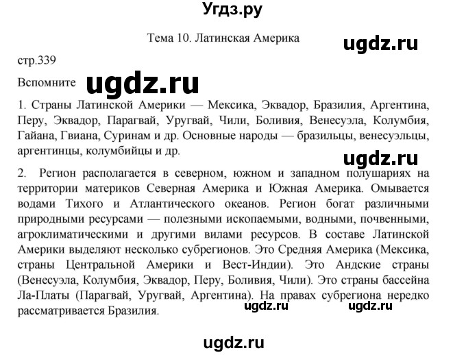 ГДЗ (Решебник 2022) по географии 10 класс В.П. Максаковский / страница / 339