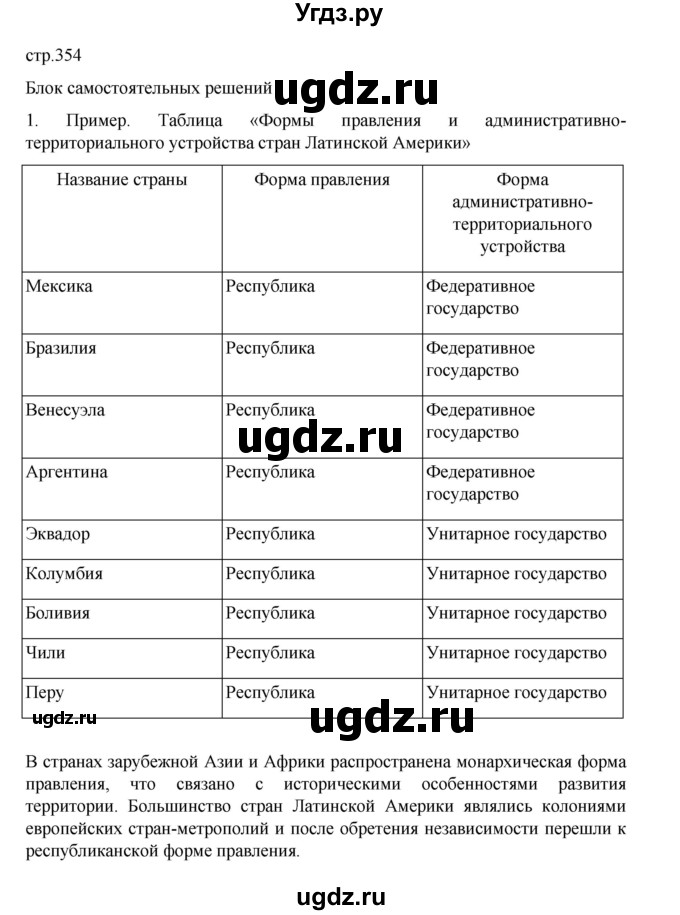 ГДЗ (Решебник 2022) по географии 10 класс В.П. Максаковский / страница / 354