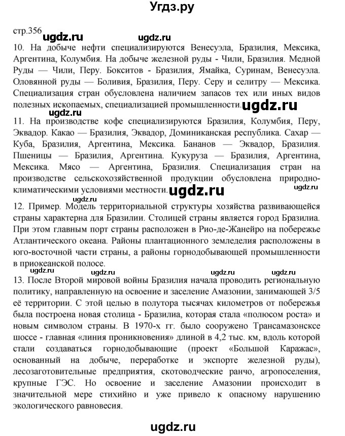 ГДЗ (Решебник 2022) по географии 10 класс В.П. Максаковский / страница / 356