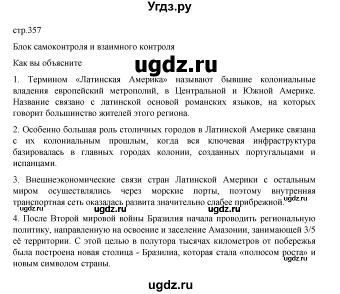 ГДЗ (Решебник 2022) по географии 10 класс В.П. Максаковский / страница / 357