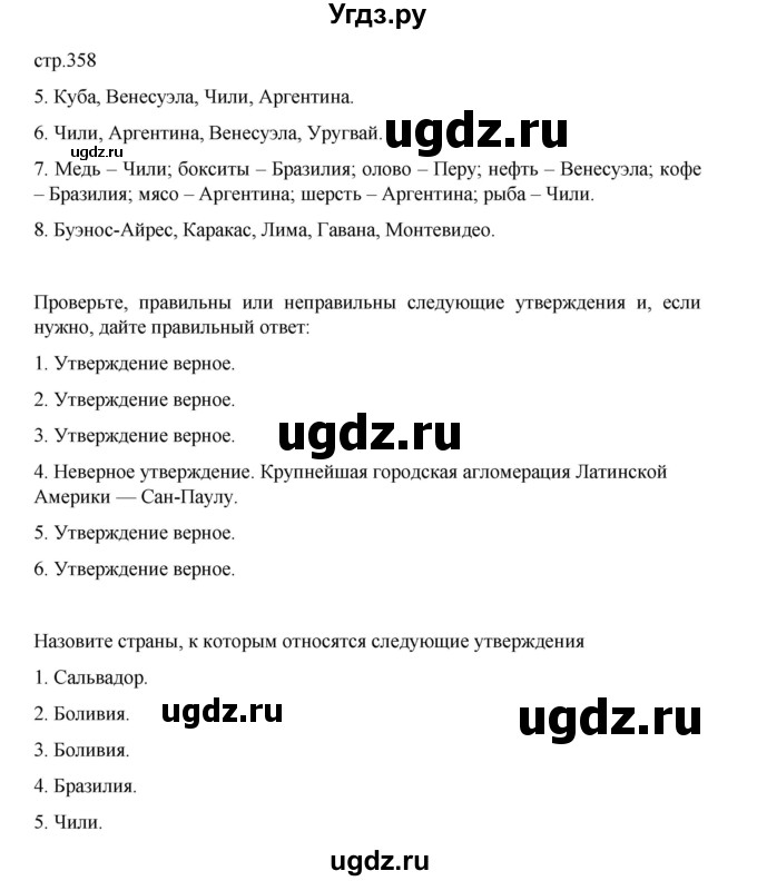 ГДЗ (Решебник 2022) по географии 10 класс В.П. Максаковский / страница / 358