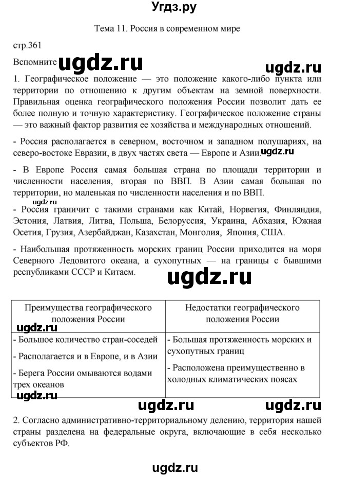 ГДЗ (Решебник 2022) по географии 10 класс В.П. Максаковский / страница / 361