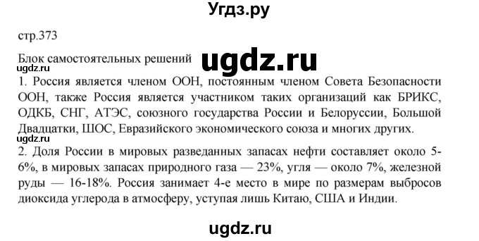 ГДЗ (Решебник 2022) по географии 10 класс В.П. Максаковский / страница / 373