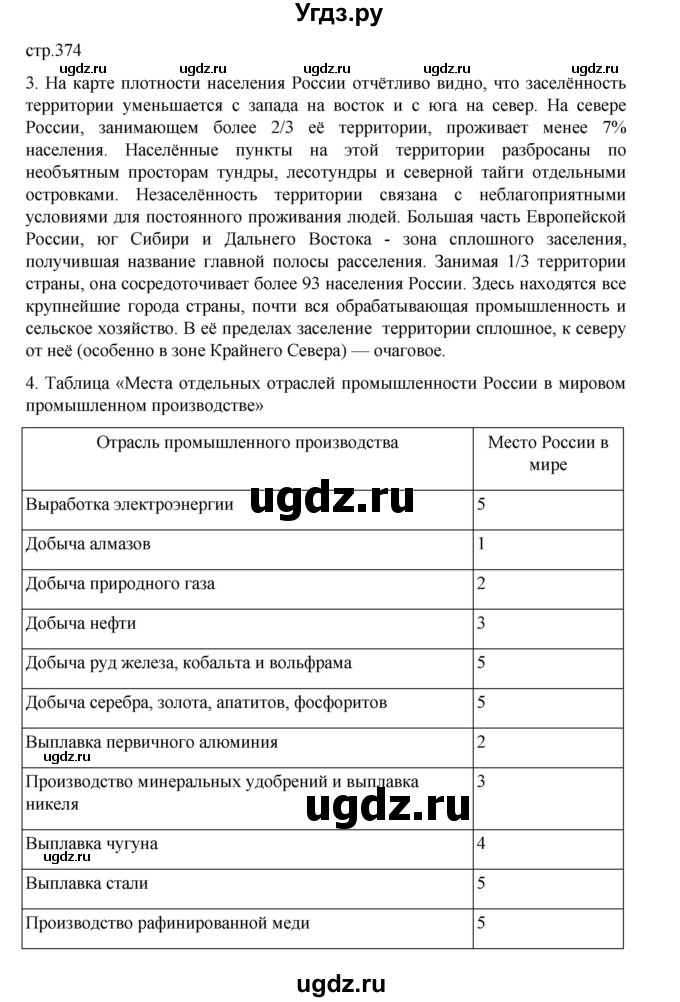 ГДЗ (Решебник 2022) по географии 10 класс В.П. Максаковский / страница / 374