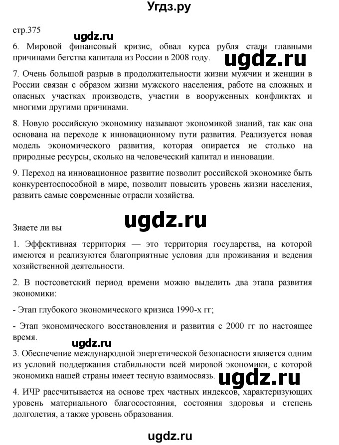 ГДЗ (Решебник 2022) по географии 10 класс В.П. Максаковский / страница / 375