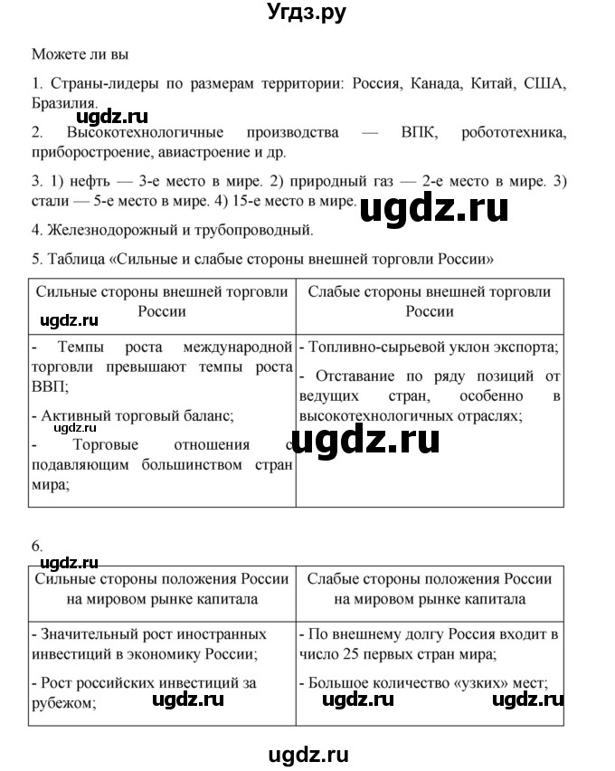 ГДЗ (Решебник 2022) по географии 10 класс В.П. Максаковский / страница / 375(продолжение 2)