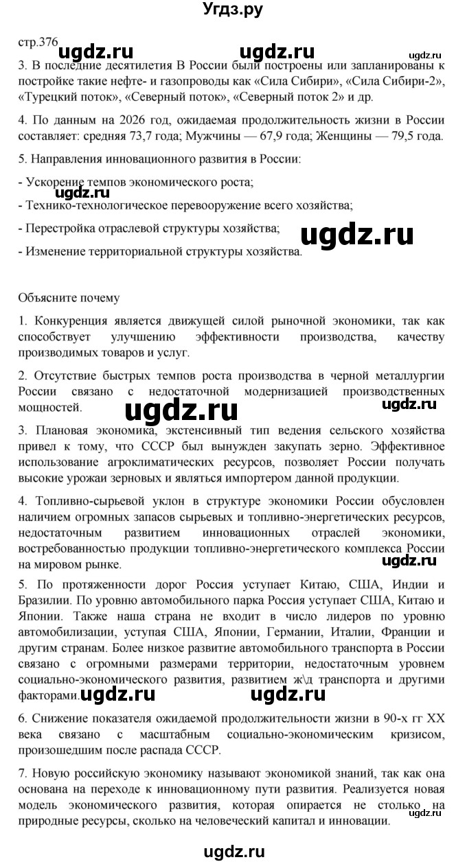 ГДЗ (Решебник 2022) по географии 10 класс В.П. Максаковский / страница / 376