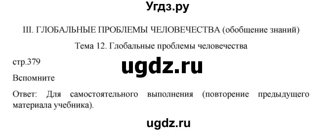 ГДЗ (Решебник 2022) по географии 10 класс В.П. Максаковский / страница / 379