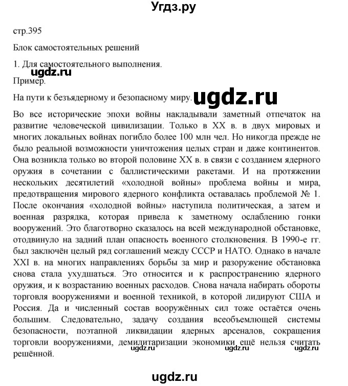 ГДЗ (Решебник 2022) по географии 10 класс В.П. Максаковский / страница / 395