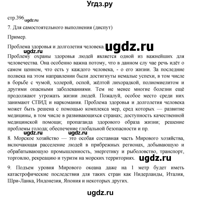 ГДЗ (Решебник 2022) по географии 10 класс В.П. Максаковский / страница / 396