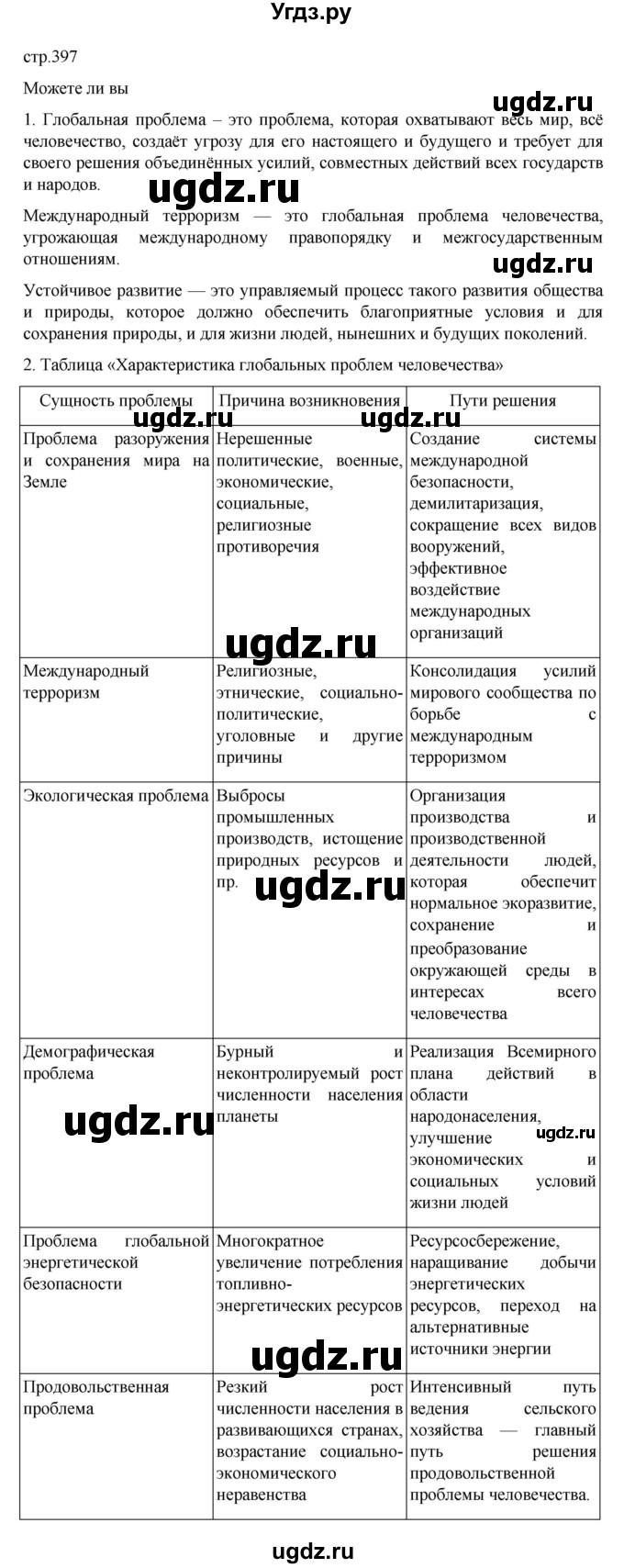 ГДЗ (Решебник 2022) по географии 10 класс В.П. Максаковский / страница / 397