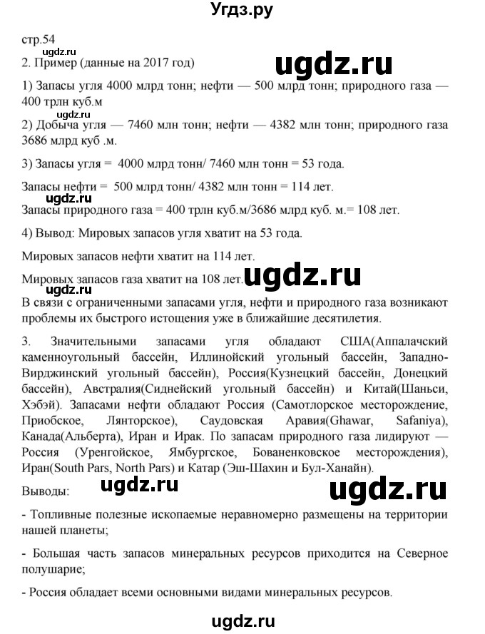 ГДЗ (Решебник 2022) по географии 10 класс В.П. Максаковский / страница / 54
